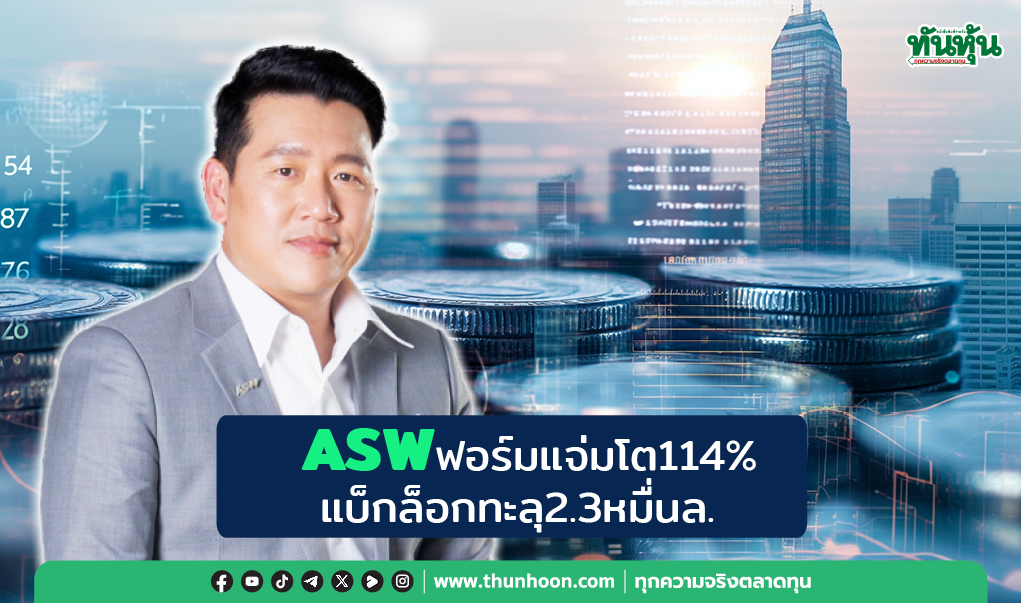 ASW ฟอร์มแจ่มโต 114% แบ็กล็อกทะลุ 2.3 หมื่นล.